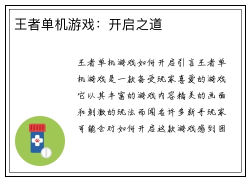 王者单机游戏：开启之道
