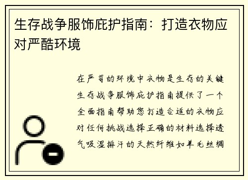 生存战争服饰庇护指南：打造衣物应对严酷环境