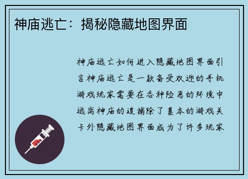 神庙逃亡：揭秘隐藏地图界面