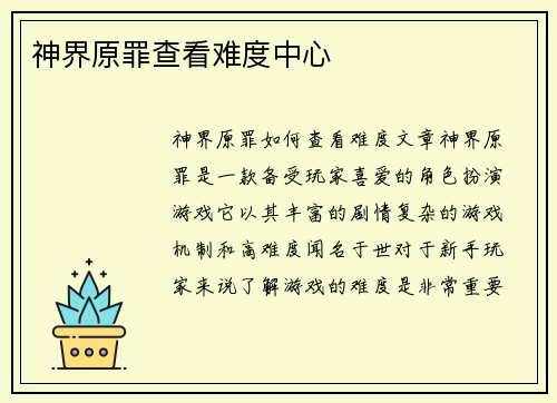 神界原罪查看难度中心