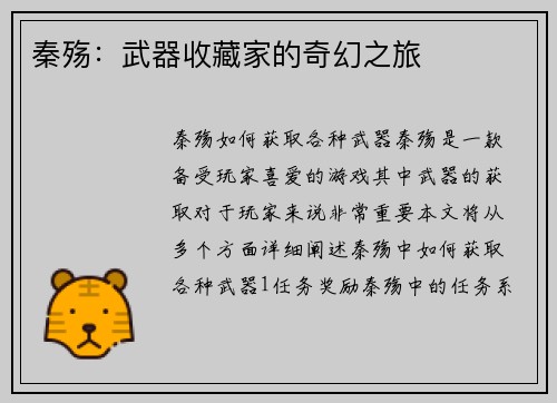 秦殇：武器收藏家的奇幻之旅