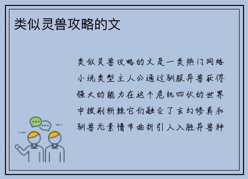 类似灵兽攻略的文