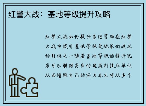 红警大战：基地等级提升攻略