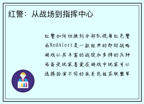 红警：从战场到指挥中心