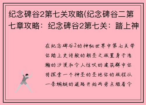 纪念碑谷2第七关攻略(纪念碑谷二第七章攻略：纪念碑谷2第七关：踏上神圣旅程的攻略)