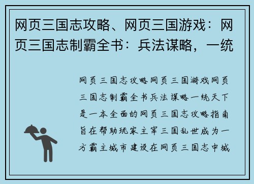 网页三国志攻略、网页三国游戏：网页三国志制霸全书：兵法谋略，一统天下