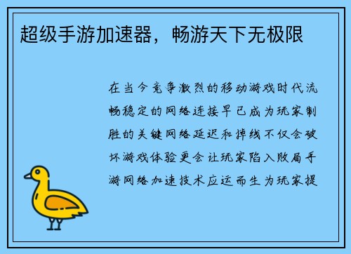 超级手游加速器，畅游天下无极限