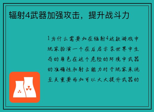 辐射4武器加强攻击，提升战斗力
