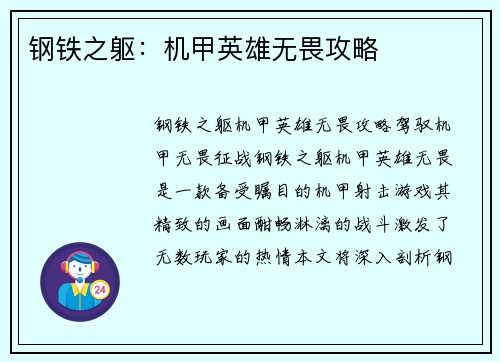 钢铁之躯：机甲英雄无畏攻略