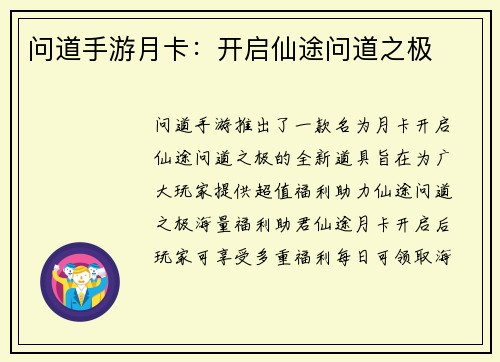 问道手游月卡：开启仙途问道之极