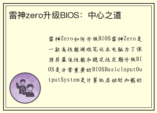 雷神zero升级BIOS：中心之道