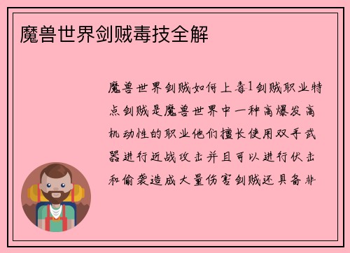 魔兽世界剑贼毒技全解