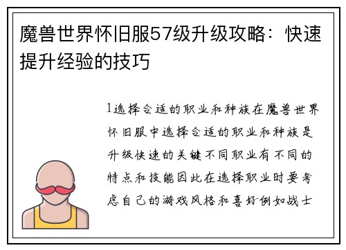 魔兽世界怀旧服57级升级攻略：快速提升经验的技巧