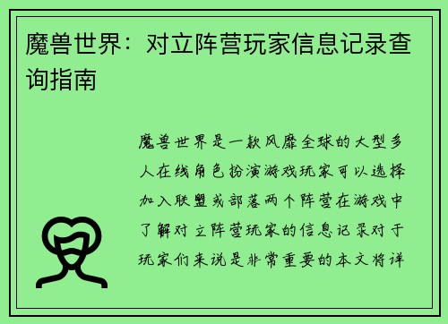 魔兽世界：对立阵营玩家信息记录查询指南