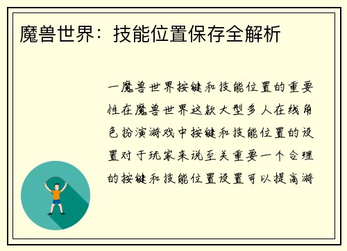 魔兽世界：技能位置保存全解析