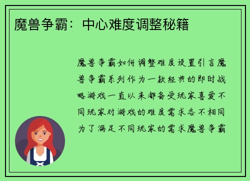 魔兽争霸：中心难度调整秘籍