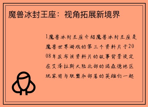 魔兽冰封王座：视角拓展新境界