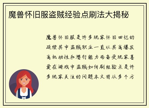 魔兽怀旧服盗贼经验点刷法大揭秘