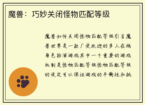 魔兽：巧妙关闭怪物匹配等级
