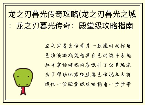 龙之刃暮光传奇攻略(龙之刃暮光之城：龙之刃暮光传奇：殿堂级攻略指南，一步制霸暮色传说)