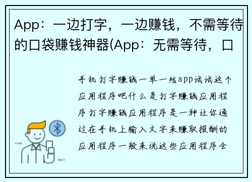 App：一边打字，一边赚钱，不需等待的口袋赚钱神器(App：无需等待，口袋随时可赚钱的打字赚钱神器)