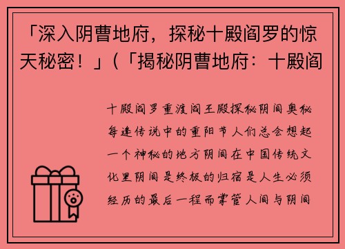「深入阴曹地府，探秘十殿阎罗的惊天秘密！」(「揭秘阴曹地府：十殿阎罗的惊人秘密！」)