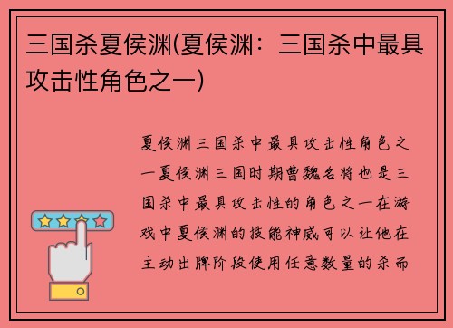 三国杀夏侯渊(夏侯渊：三国杀中最具攻击性角色之一)