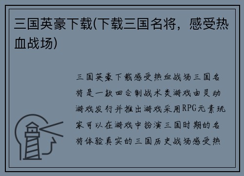 三国英豪下载(下载三国名将，感受热血战场)