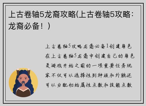 上古卷轴5龙裔攻略(上古卷轴5攻略：龙裔必备！)