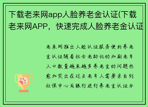 下载老来网app人脸养老金认证(下载老来网APP，快速完成人脸养老金认证，享受贴心服务！)