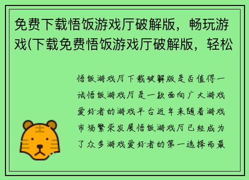 免费下载悟饭游戏厅破解版，畅玩游戏(下载免费悟饭游戏厅破解版，轻松畅玩游戏体验)