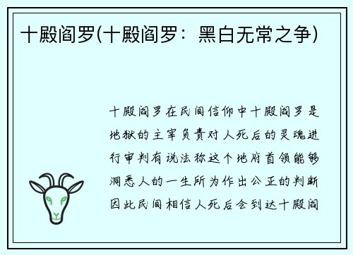 十殿阎罗(十殿阎罗：黑白无常之争)