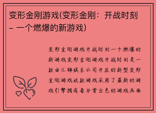 变形金刚游戏(变形金刚：开战时刻 - 一个燃爆的新游戏)