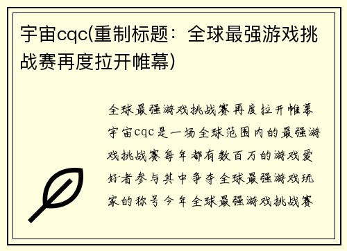宇宙cqc(重制标题：全球最强游戏挑战赛再度拉开帷幕)