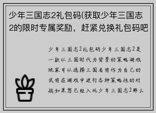 少年三国志2礼包码(获取少年三国志2的限时专属奖励，赶紧兑换礼包码吧！)