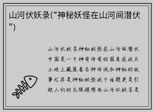 山河伏妖录(“神秘妖怪在山河间潜伏”)