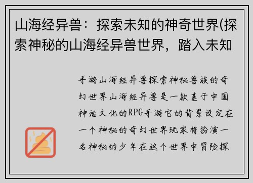 山海经异兽：探索未知的神奇世界(探索神秘的山海经异兽世界，踏入未知的奇幻之旅！)