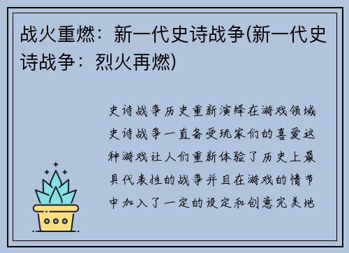 战火重燃：新一代史诗战争(新一代史诗战争：烈火再燃)