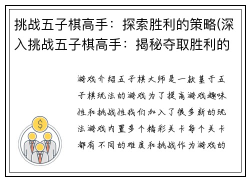 挑战五子棋高手：探索胜利的策略(深入挑战五子棋高手：揭秘夺取胜利的独门策略)