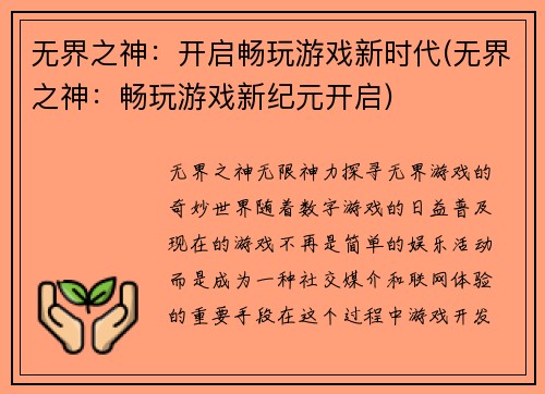 无界之神：开启畅玩游戏新时代(无界之神：畅玩游戏新纪元开启)