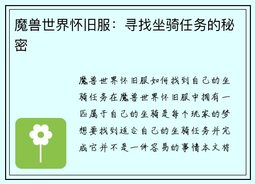 魔兽世界怀旧服：寻找坐骑任务的秘密