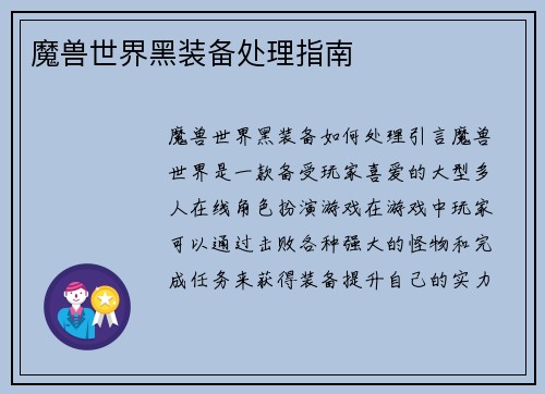 魔兽世界黑装备处理指南