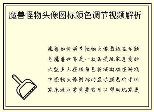魔兽怪物头像图标颜色调节视频解析