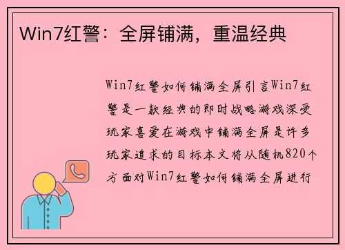 Win7红警：全屏铺满，重温经典
