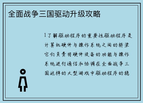 全面战争三国驱动升级攻略